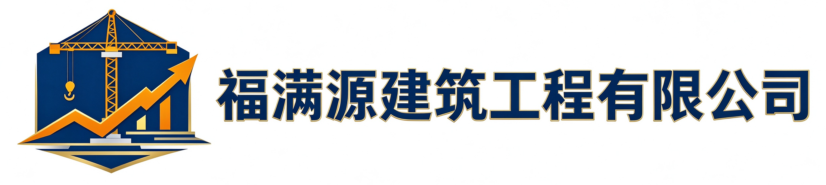 福满源建筑工程洛南站